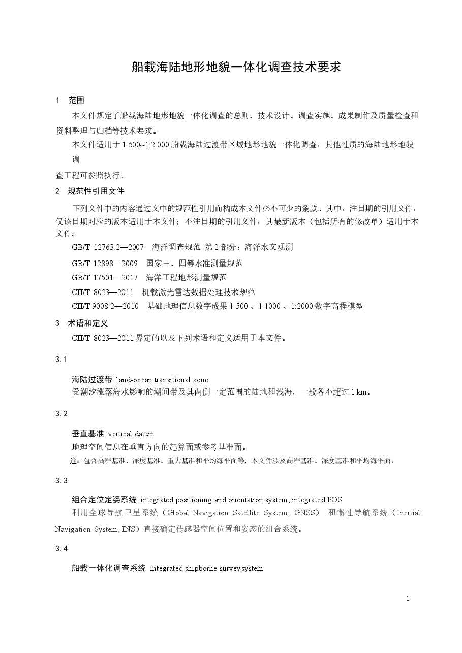 《船载海陆地形地貌一体化调查技术要求》(报批稿).docx,第4页预览