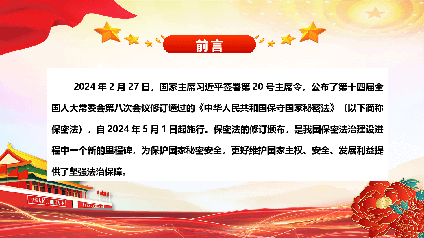 加强保密法治建设筑牢国家安全防线ppt(附文字稿).pptx,第2页预览