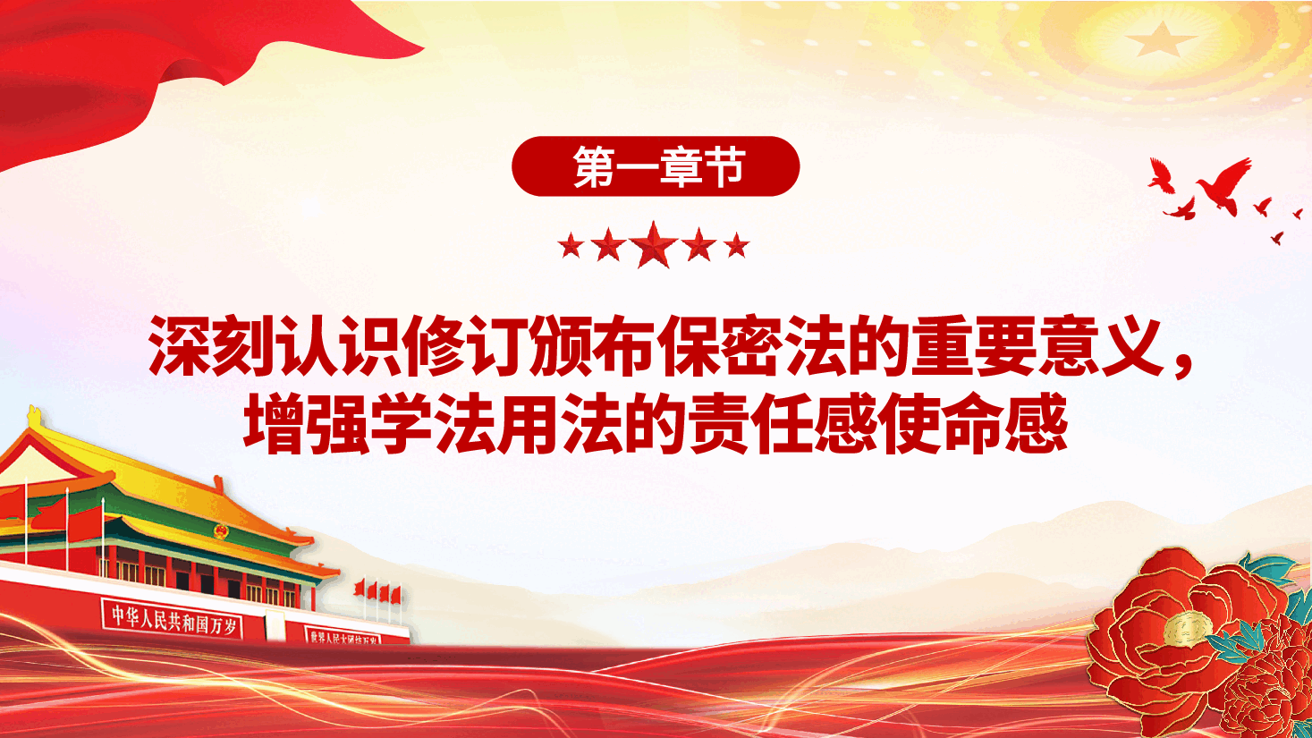 加强保密法治建设筑牢国家安全防线ppt(附文字稿).pptx,第4页预览
