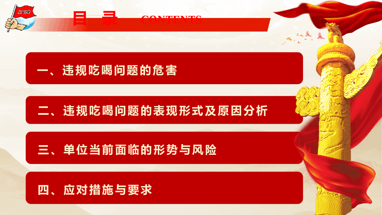 违规吃喝警示教育《敲响警钟守底线,对违规吃喝说 “不”》(PPT+文字稿).pptx,第4页预览