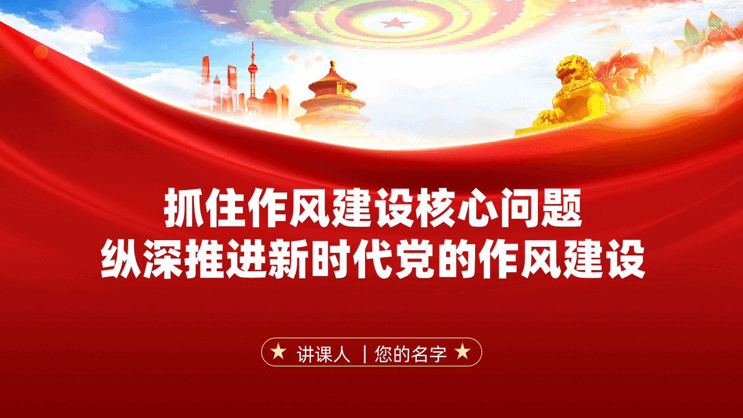 廉政党课:抓住作风建设核心问题,纵深推进新时代党的作风建设ppt(含讲稿).pptx,第1页预览