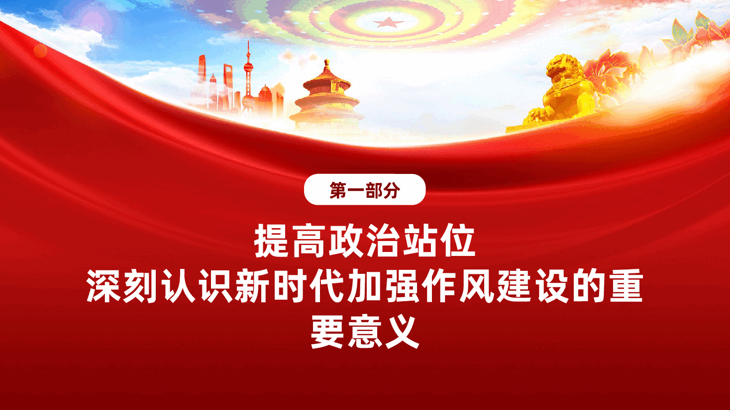 廉政党课:抓住作风建设核心问题,纵深推进新时代党的作风建设ppt(含讲稿).pptx,第4页预览