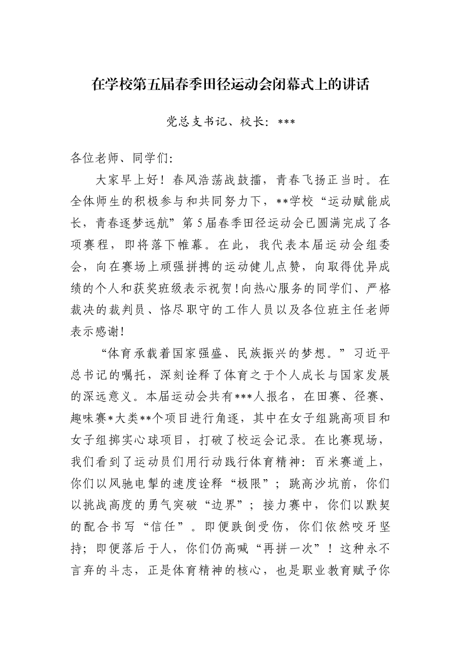 在学校第五届春季田径运动会闭幕式上的讲话.docx,第1页预览