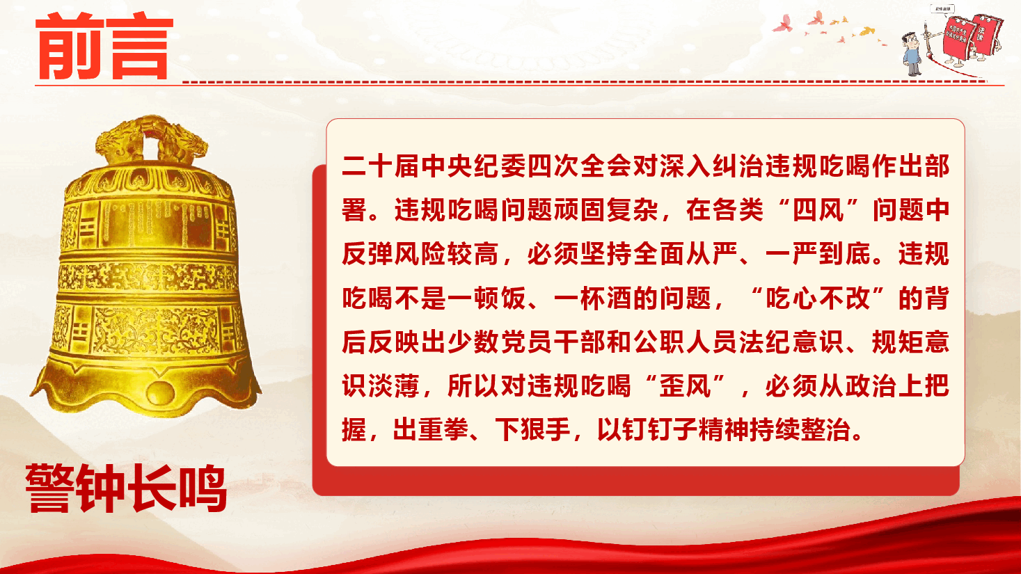 违规吃喝警示教育《敲响警钟守底线,对违规吃喝说 “不”》(PPT+文字稿).pptx,第3页预览
