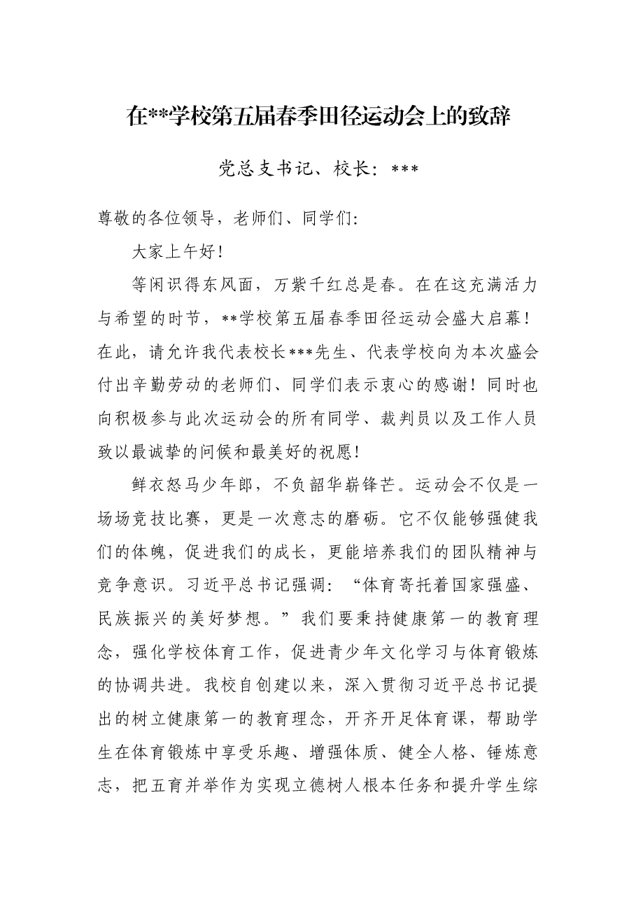 在学校第五届春季田径运动会开幕式上的致辞.docx,第1页预览