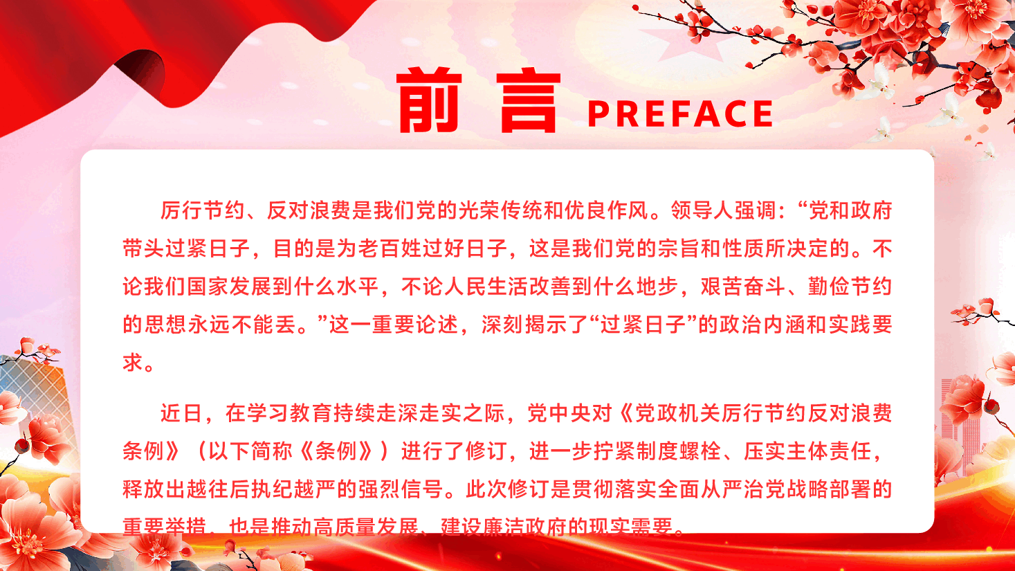学习宣讲《党政机关厉行节约反对浪费条例》专题辅导PPT(附文字稿):党政机关要带头过紧日子,坚决遏制和根治铺张浪费的作风之弊、行为之垢.pptx,第2页预览