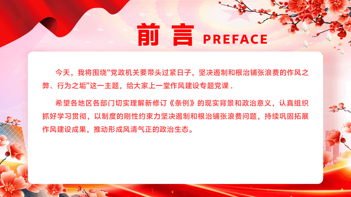 学习宣讲《党政机关厉行节约反对浪费条例》专题辅导PPT(附文字稿):党政机关要带头过紧日子,坚决遏制和根治铺张浪费的作风之弊、行为之垢.pptx,第3页预览