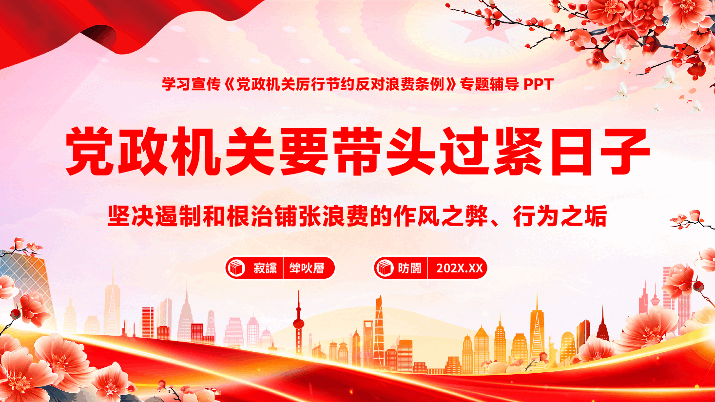 学习宣讲《党政机关厉行节约反对浪费条例》专题辅导PPT(附文字稿):党政机关要带头过紧日子,坚决遏制和根治铺张浪费的作风之弊、行为之垢.pptx,第1页预览