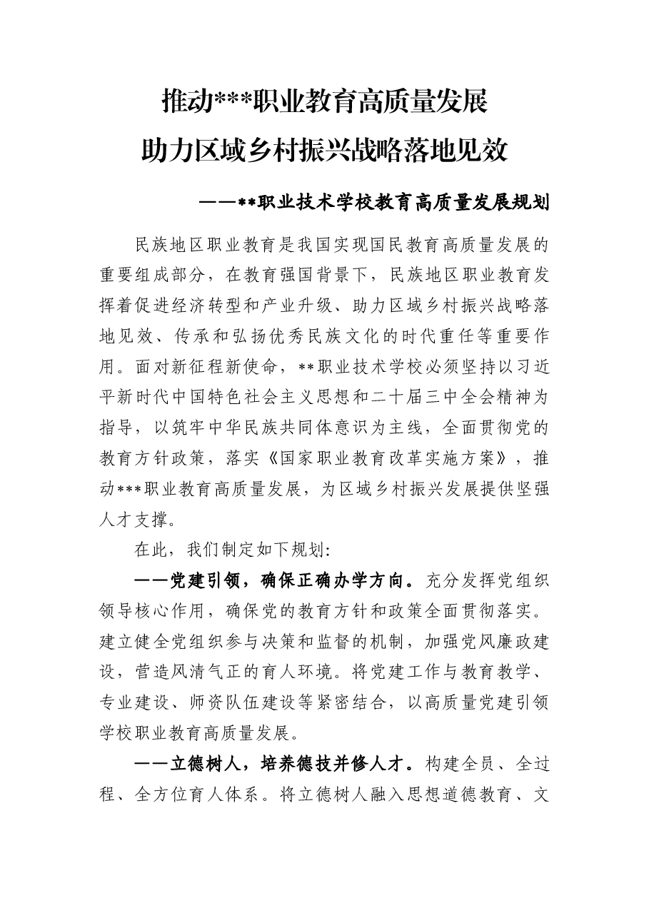 职业技术学校教育高质量发展规划.docx,第1页预览