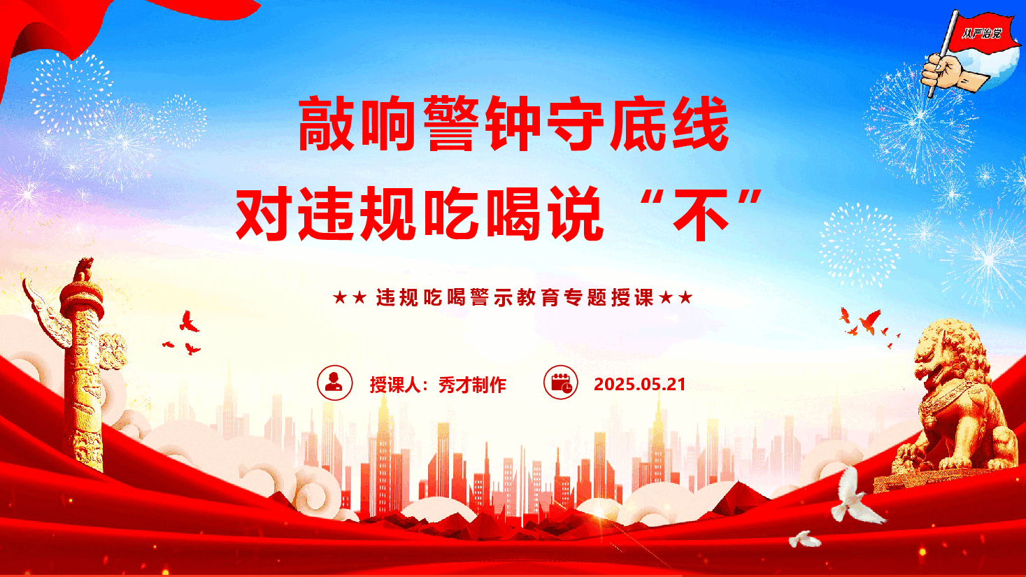 违规吃喝警示教育《敲响警钟守底线,对违规吃喝说 “不”》(PPT+文字稿).pptx,第1页预览