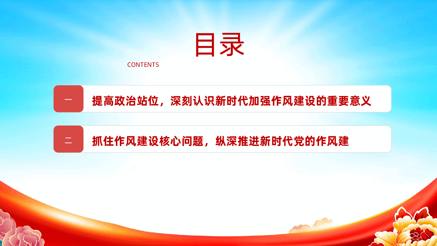 廉政党课:抓住作风建设核心问题,纵深推进新时代党的作风建设ppt(含讲稿).pptx,第3页预览