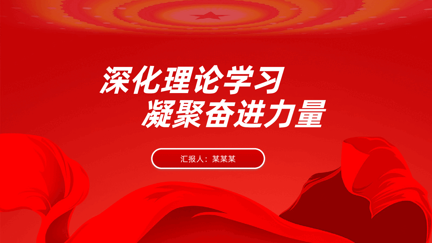 深化理论学习、凝聚奋进力量ppt——党员保持政治清醒、提升思想境界、提升能力素质(含讲稿).pptx,第1页预览