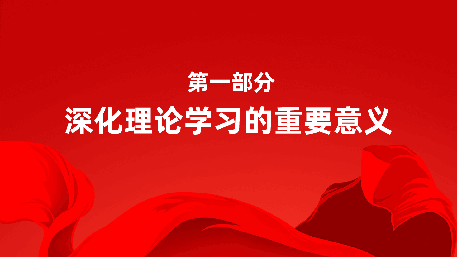 深化理论学习、凝聚奋进力量ppt——党员保持政治清醒、提升思想境界、提升能力素质(含讲稿).pptx,第4页预览