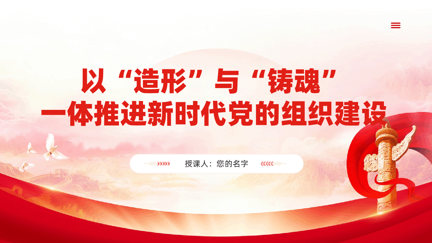 以“造形”与“铸魂”、一体推进新时代党的组织建设ppt——组织体系与思想建设(含讲稿).pptx,第1页预览