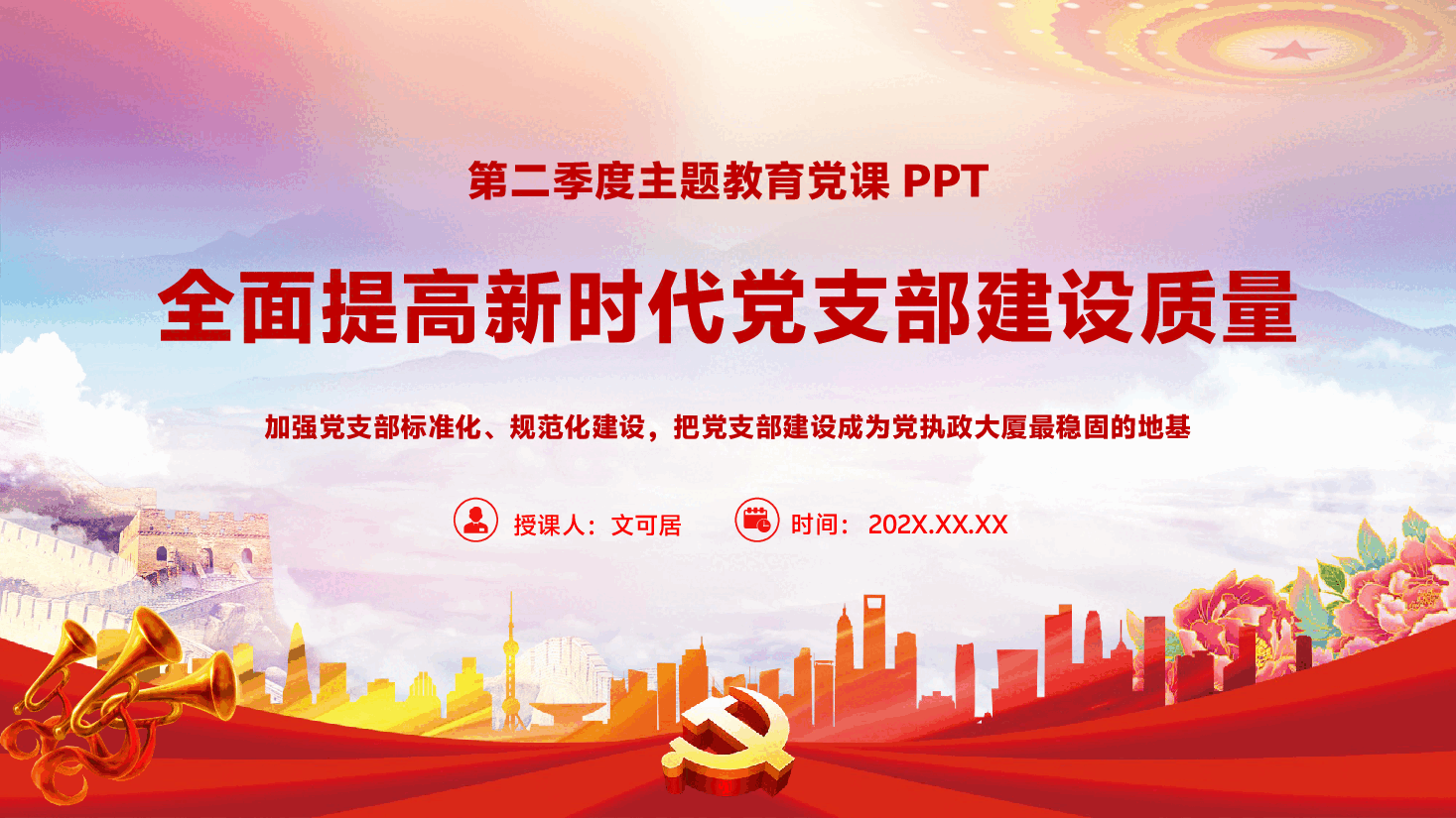 主题教育PPT（附文字稿）：全面提高新时代党支部建设质量.pptx，第1页预览