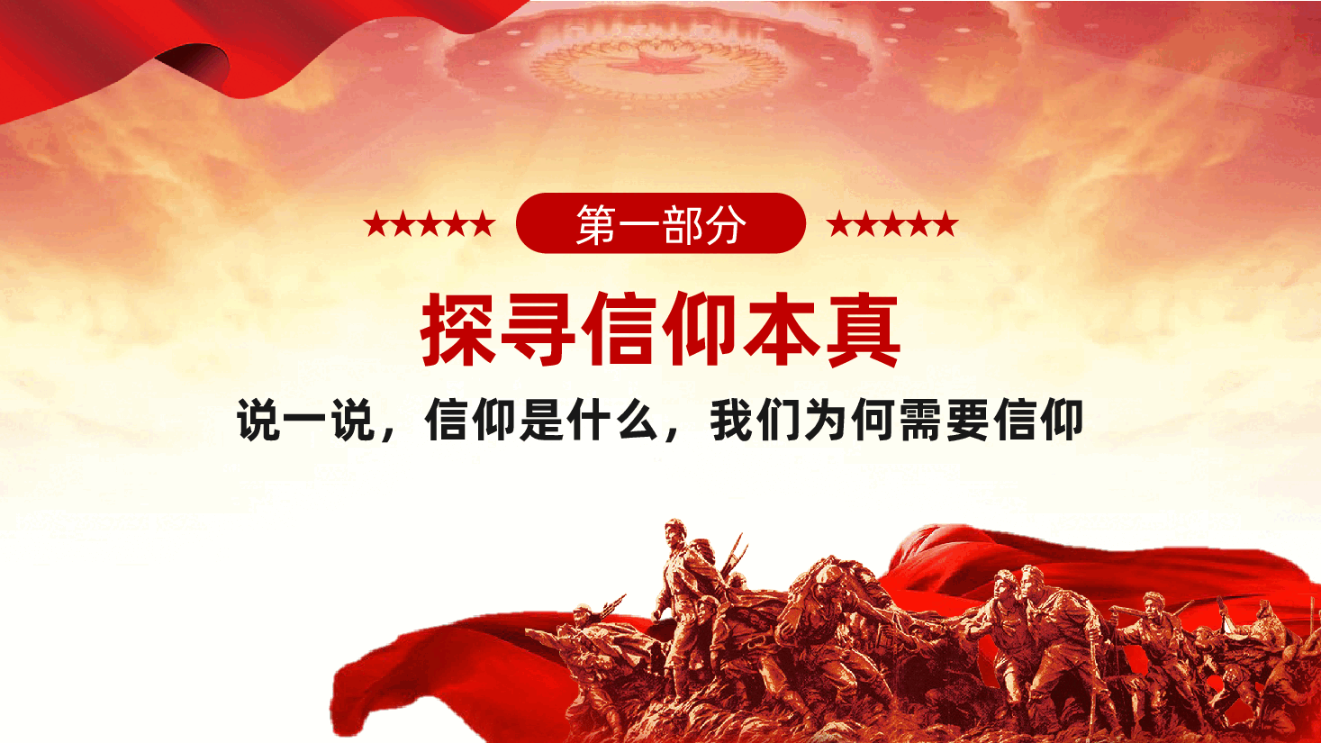 信仰党课:读红色历史、寻现实差距、在对照反思中勤拭信仰之灯ppt(含讲稿).pptx,第4页预览