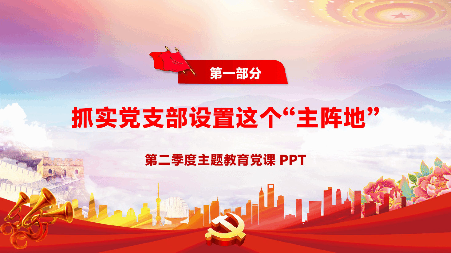 主题教育PPT（附文字稿）：全面提高新时代党支部建设质量.pptx，第4页预览