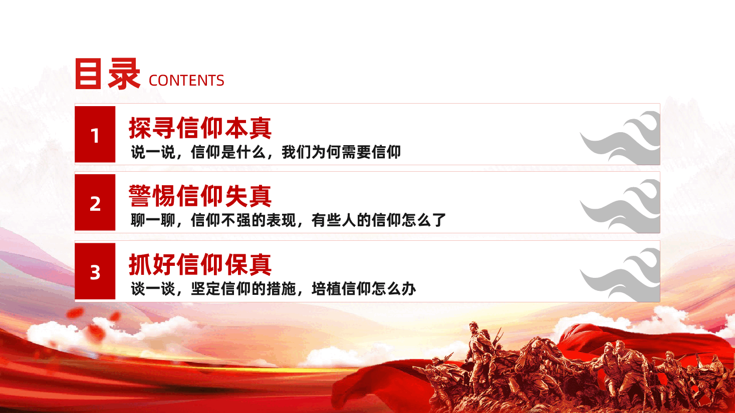 信仰党课:读红色历史、寻现实差距、在对照反思中勤拭信仰之灯ppt(含讲稿).pptx,第3页预览