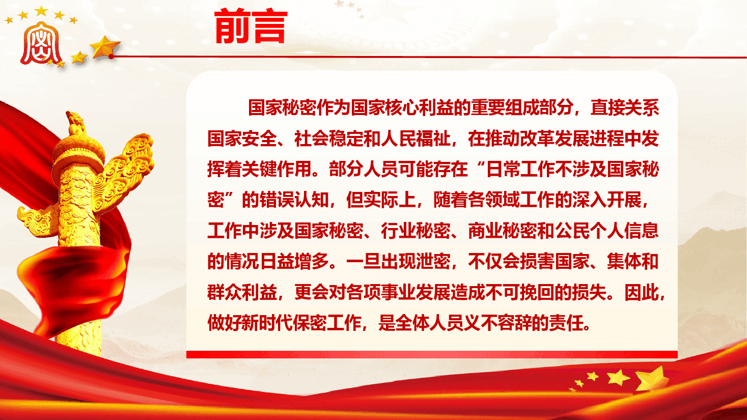 保密专题教育《绷紧保密之弦,守护国家之密》(PPT+文字稿).pptx,第2页预览