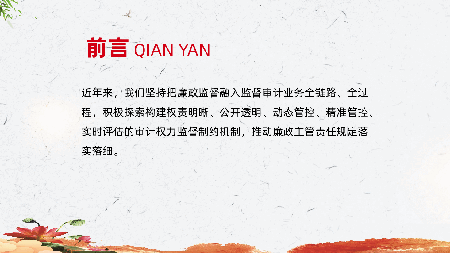 审计部门廉政监督:“四廉”并举、压实廉政主管责任链条ppt.pptx,第2页预览