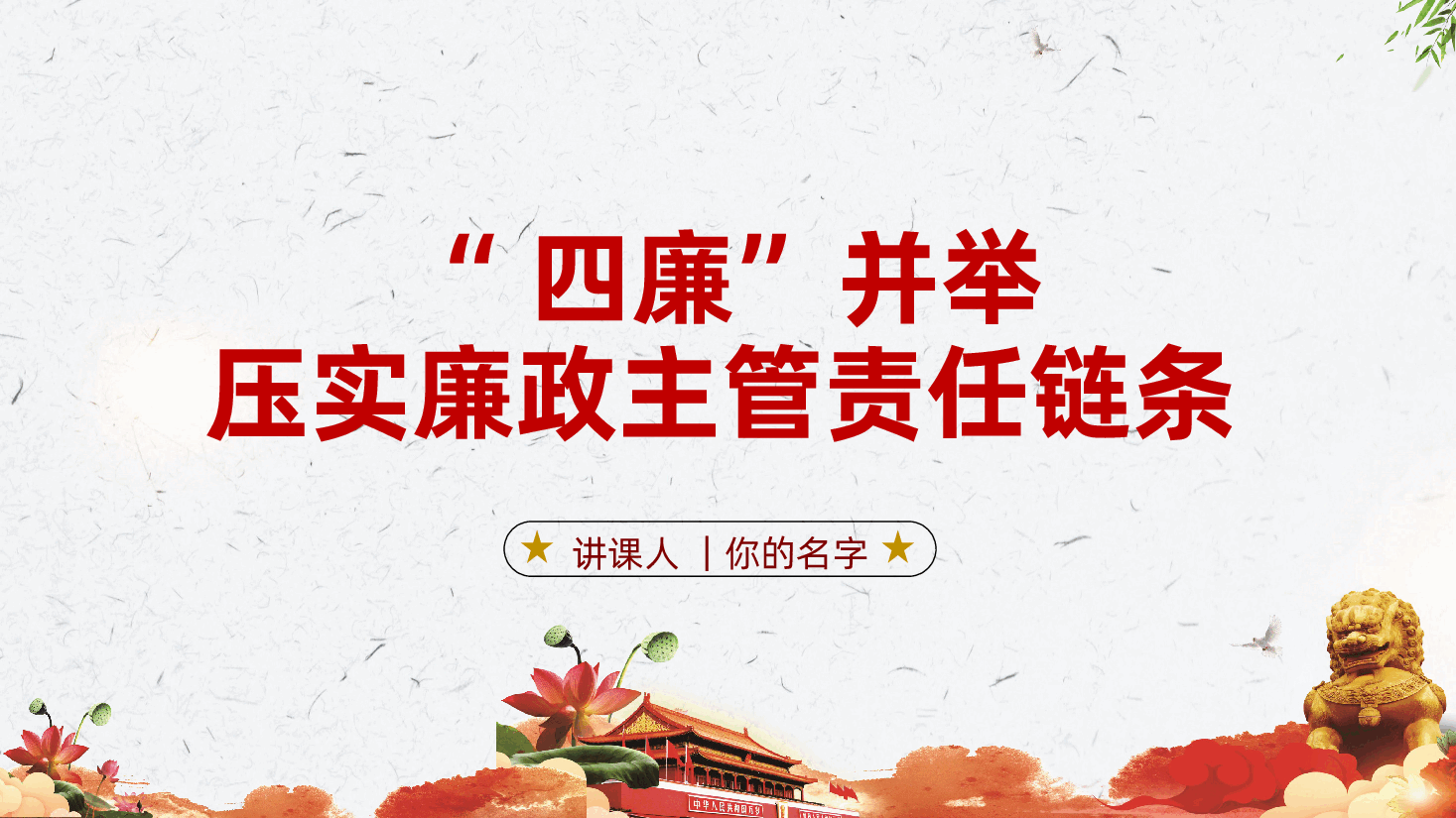 审计部门廉政监督:“四廉”并举、压实廉政主管责任链条ppt.pptx,第1页预览