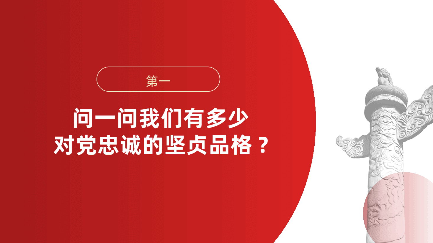 对标“四问”、争做合格党员ppt——对党忠诚、履职尽责、落实力度、率先垂范（含讲稿）.pptx，第3页预览