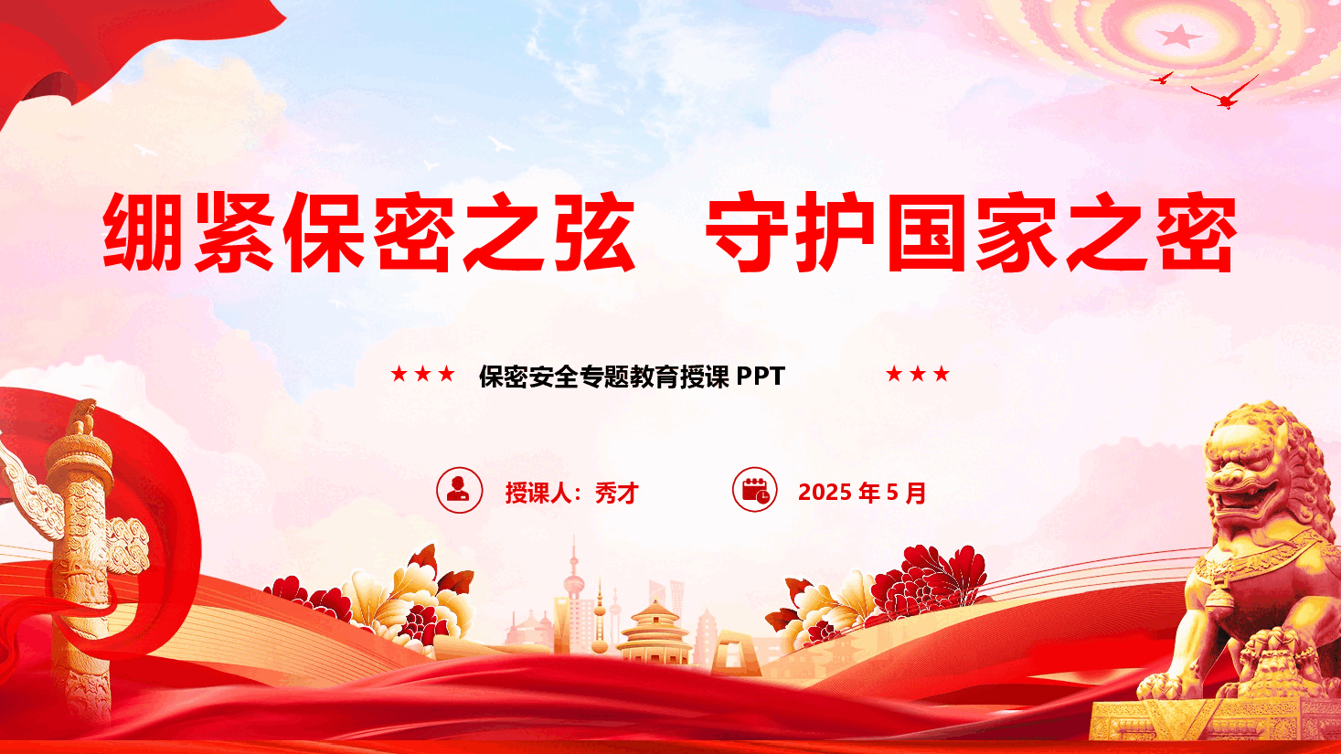 保密专题教育《绷紧保密之弦,守护国家之密》(PPT+文字稿).pptx,第1页预览