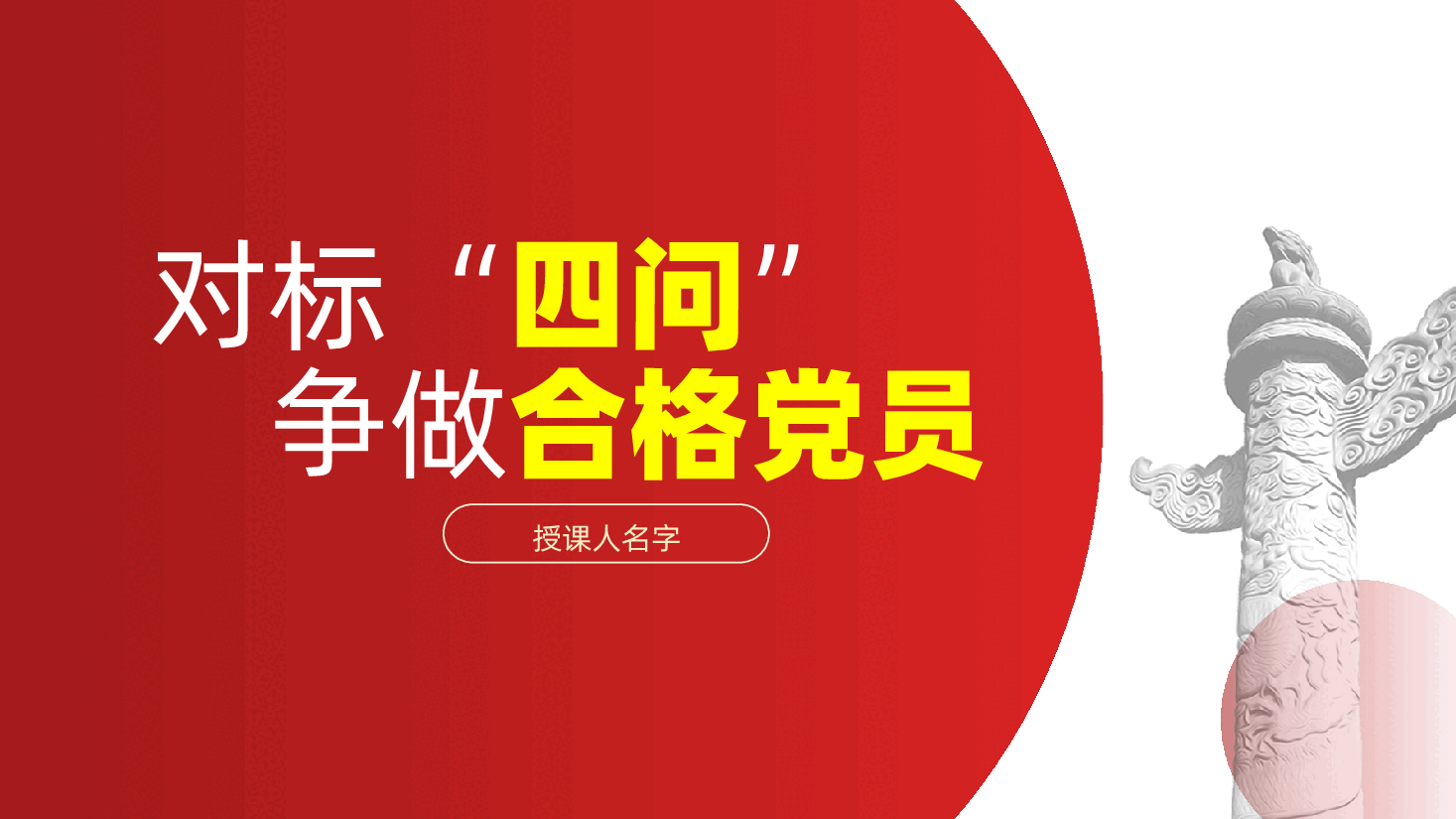 对标“四问”、争做合格党员ppt——对党忠诚、履职尽责、落实力度、率先垂范（含讲稿）.pptx，第1页预览