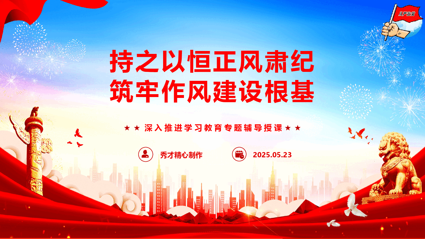 廉政教育党课《持之以恒正风肃纪 筑牢作风建设根基》(PPT+文字稿).pptx,第1页预览