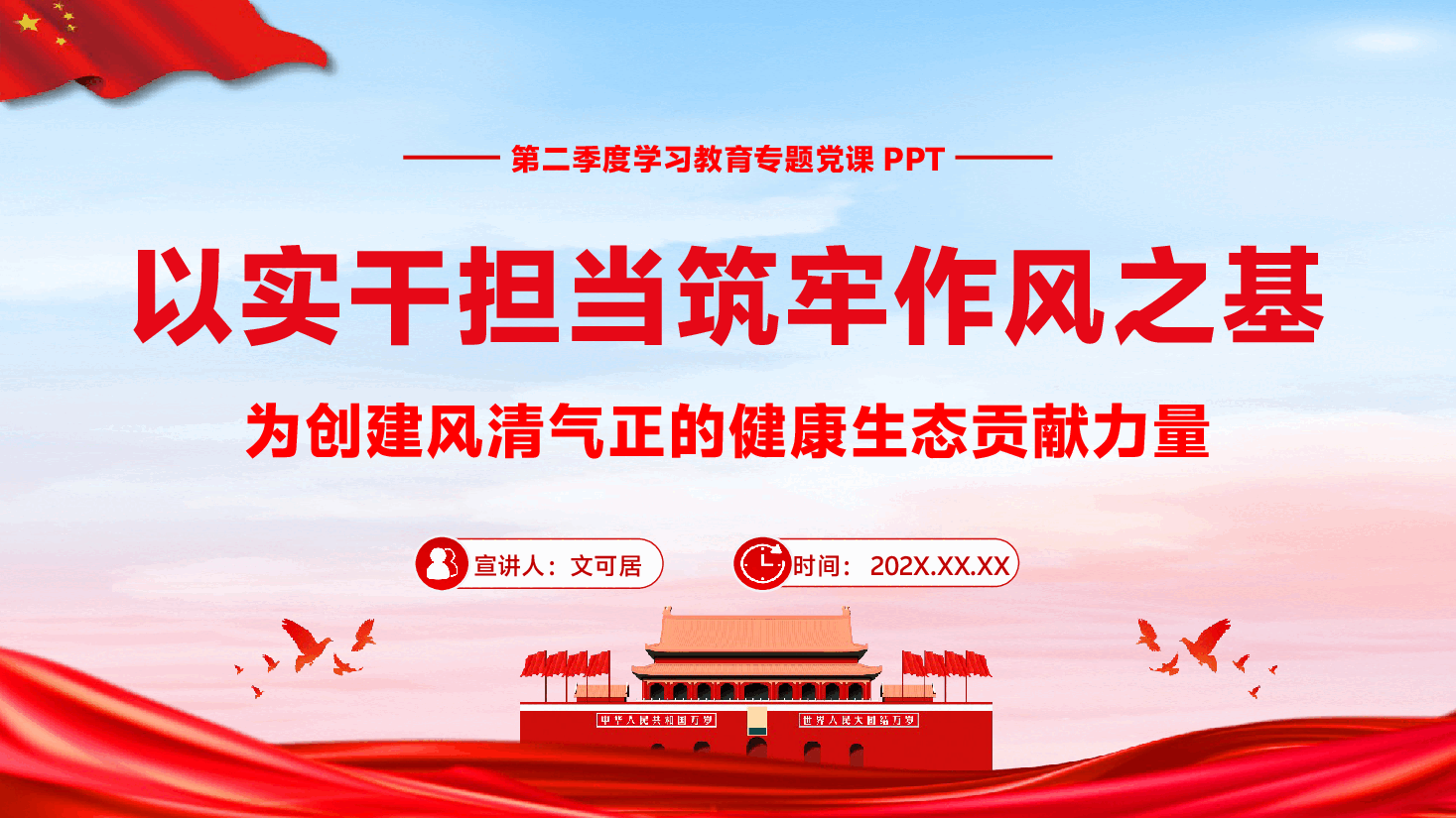 第二季度学习教育专题辅导PPT(附文稿):以实干担当筑牢作风之基,为创建风清气正的健康生态贡献力量.pptx,第1页预览