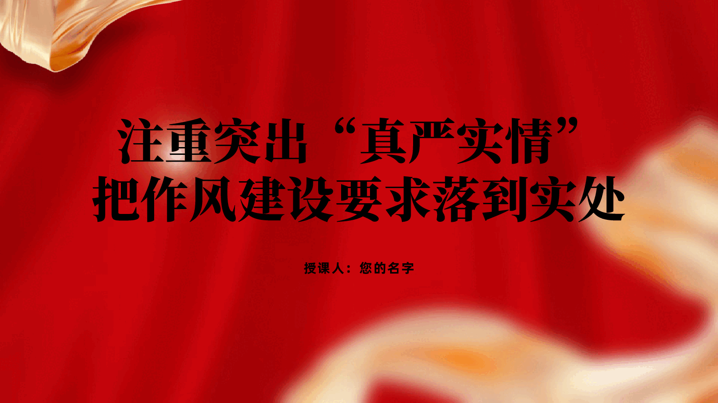 注重突出“真严实情”,把作风建设要求落到实处ppt(含讲稿).pptx,第1页预览
