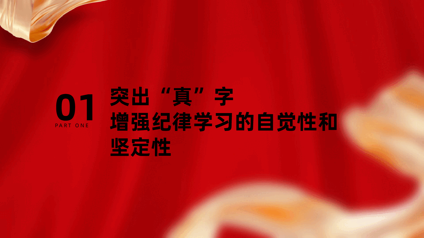 注重突出“真严实情”,把作风建设要求落到实处ppt(含讲稿).pptx,第4页预览