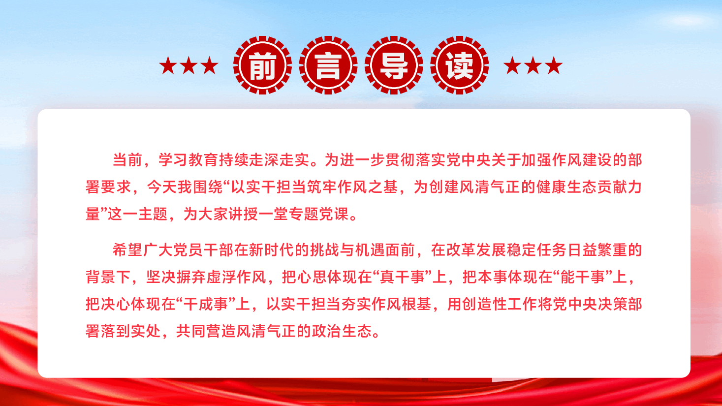 第二季度学习教育专题辅导PPT(附文稿):以实干担当筑牢作风之基,为创建风清气正的健康生态贡献力量.pptx,第3页预览