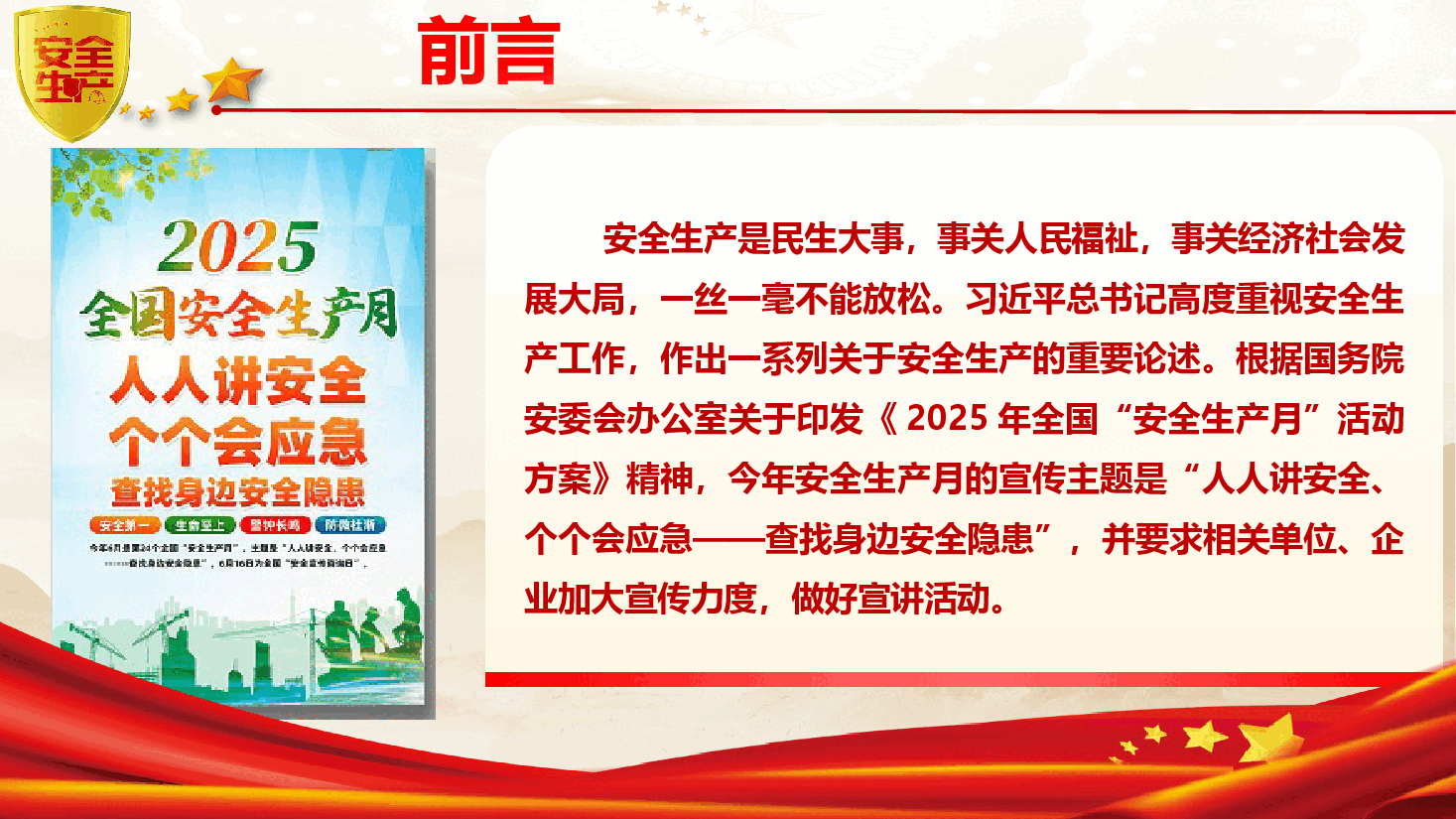 2025年安全生产月主题党课《绷紧安全之弦,落实责任之要》(PPT+文字稿).pptx,第2页预览