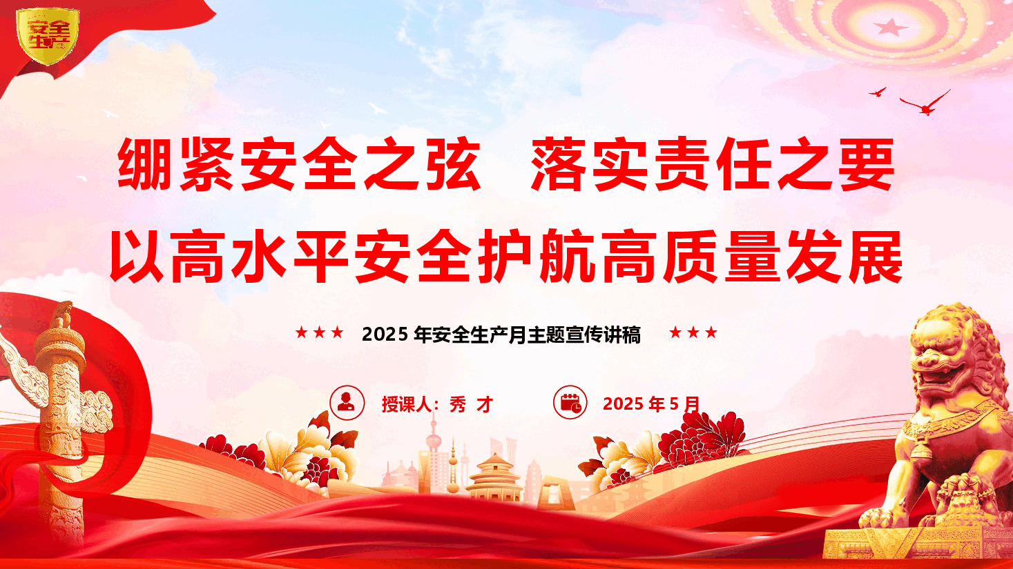 2025年安全生产月主题党课《绷紧安全之弦,落实责任之要》(PPT+文字稿).pptx,第1页预览