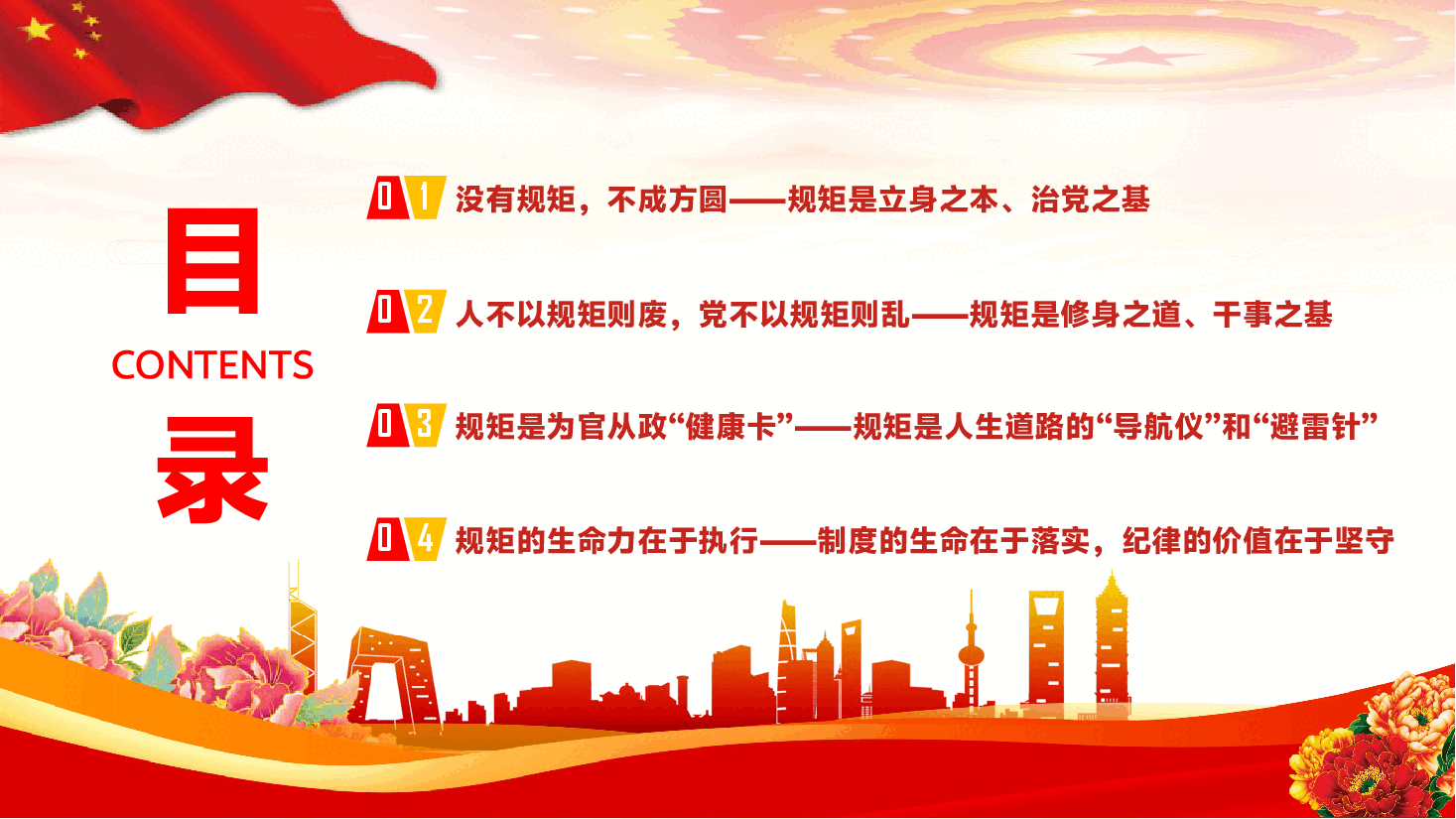 第二季度学习教育专题辅导党课PPT(附文稿):始终牢固树立“规矩意识”,营造维护风清气正政治生态.pptx,第3页预览