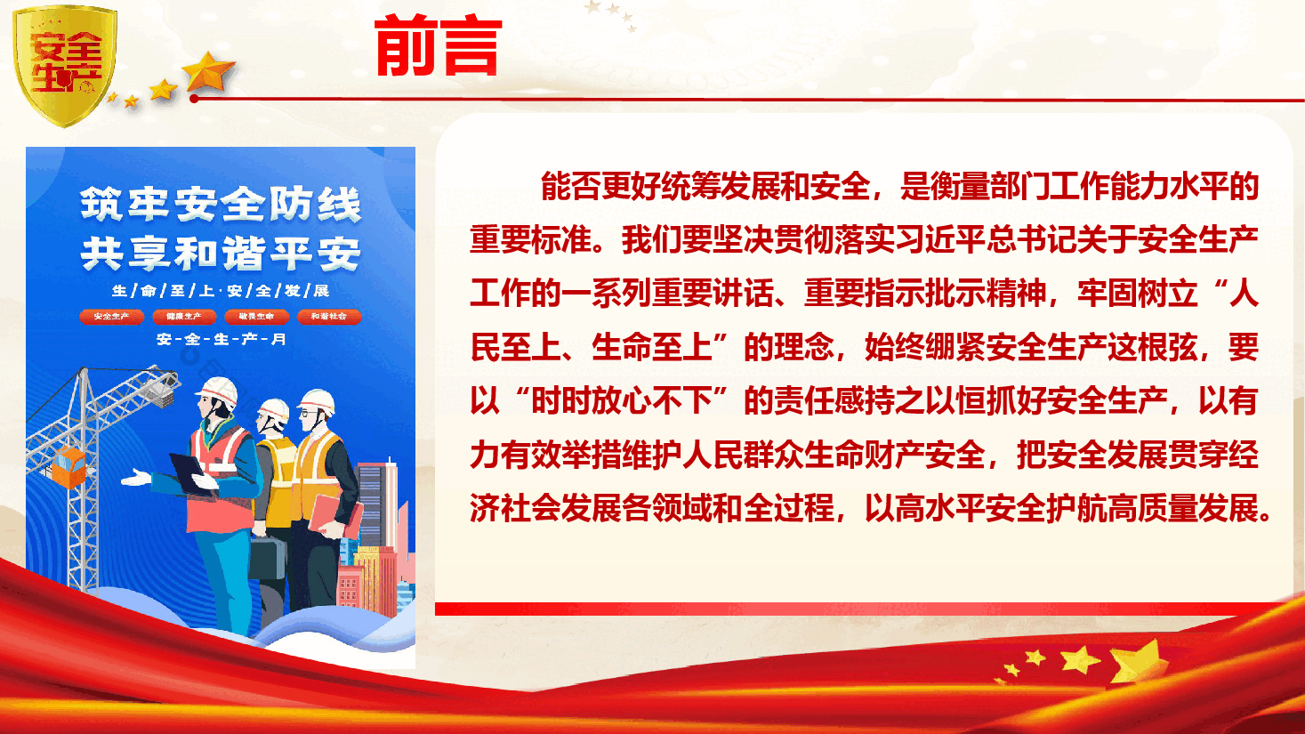 2025年安全生产月主题党课《绷紧安全之弦,落实责任之要》(PPT+文字稿).pptx,第3页预览