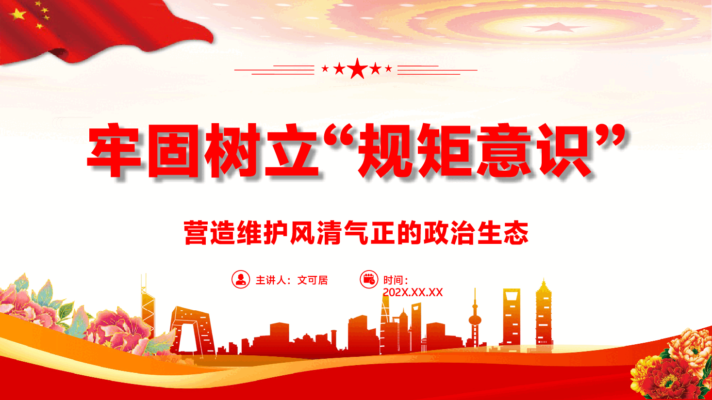 第二季度学习教育专题辅导党课PPT(附文稿):始终牢固树立“规矩意识”,营造维护风清气正政治生态.pptx,第1页预览