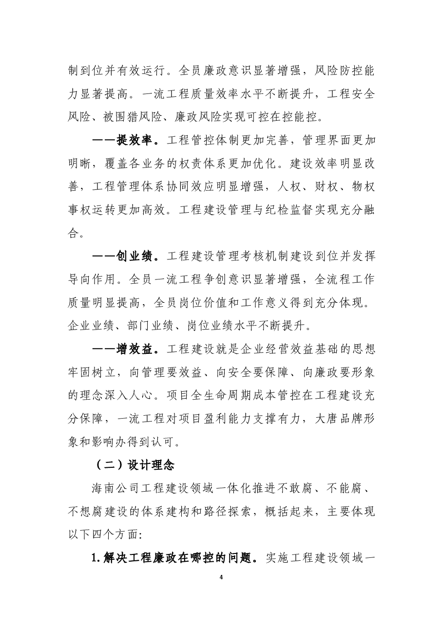 央企工程建设领域一体化推进不敢腐、不能腐、不想腐建设的体系设计和路径探索.docx，第4页预览