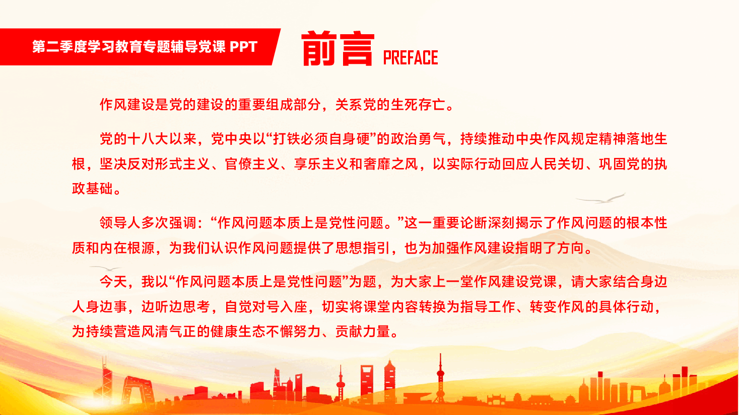 第二季度专题辅导党课PPT(附文稿):作风问题本质上是党性问题.pptx,第2页预览