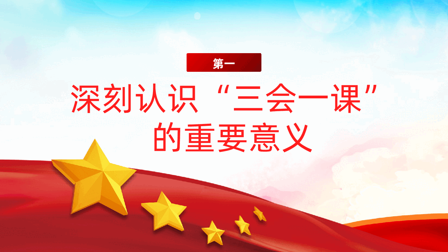 基层党组织:抓实“三会一课”,提升基层党建质量ppt——“三会一课”制度(含讲稿).pptx,第4页预览