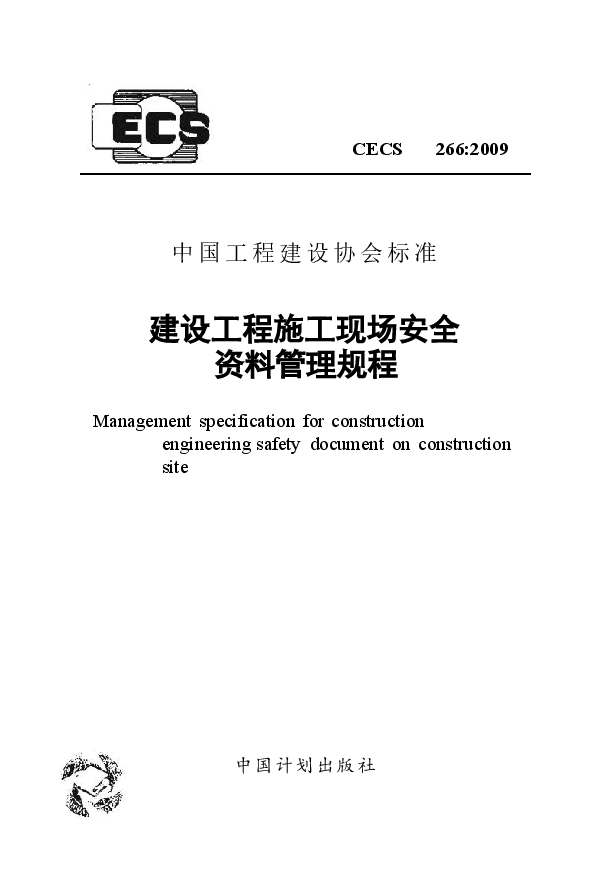 CECS 266-2009 建设工程施工现场安全资料管理规程.docx,第1页预览