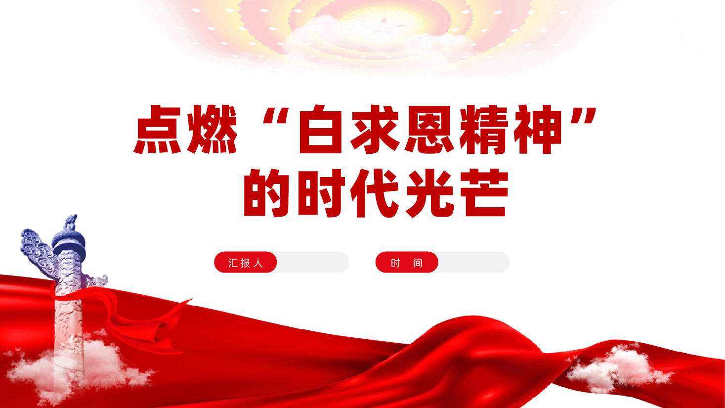 点燃“白求恩精神”的时代光芒ppt——弘扬白求恩精神、中国精神谱系(含讲稿).pptx,第1页预览