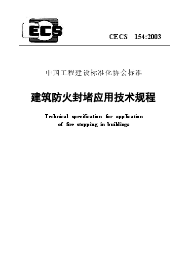 CECS154-2003 建筑防火封堵应用技术规程.docx,第1页预览