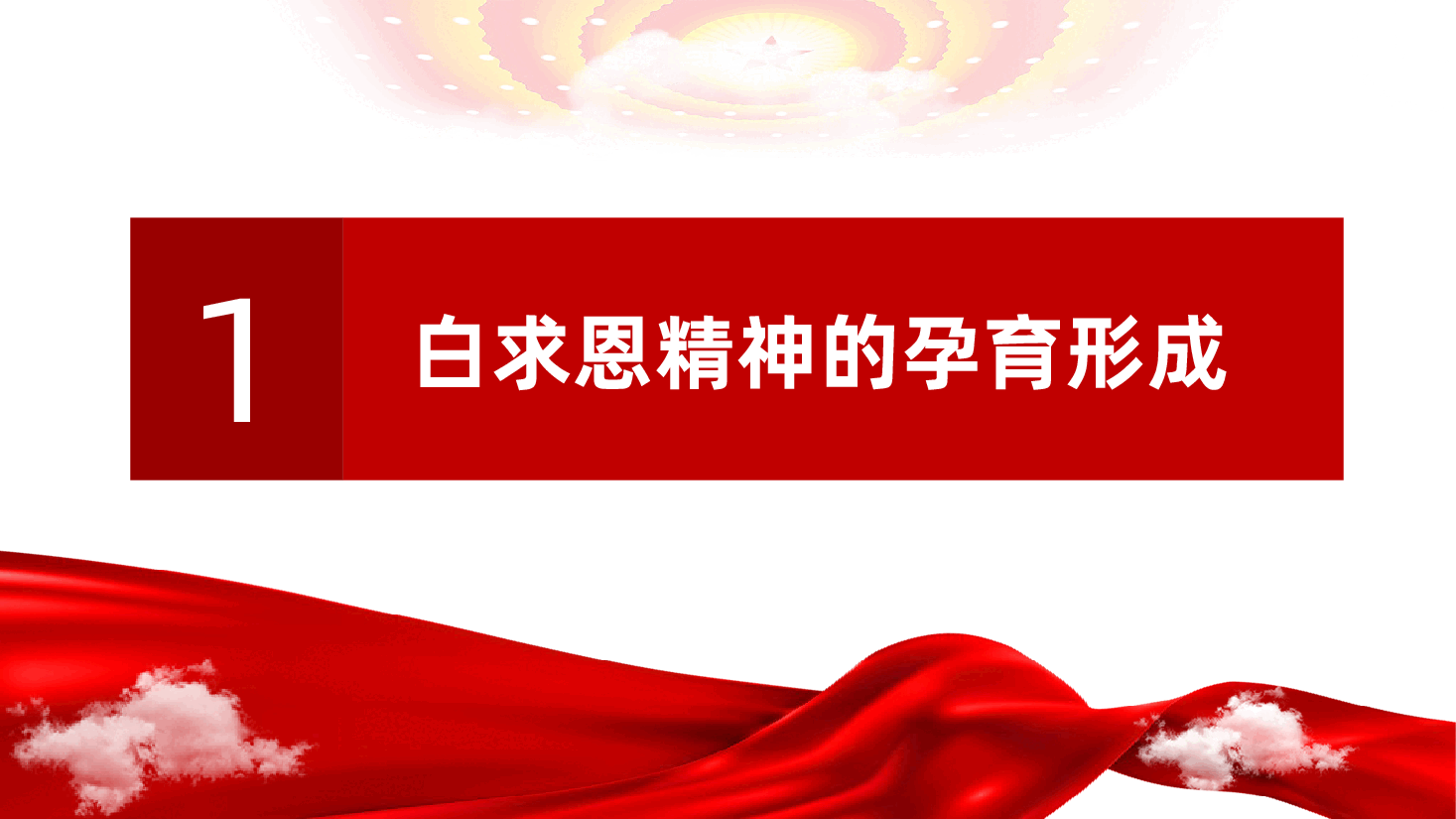 点燃“白求恩精神”的时代光芒ppt——弘扬白求恩精神、中国精神谱系(含讲稿).pptx,第4页预览