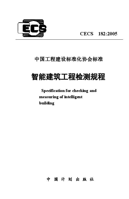 CECS182-2005 智能建筑工程检测规程.docx,第1页预览