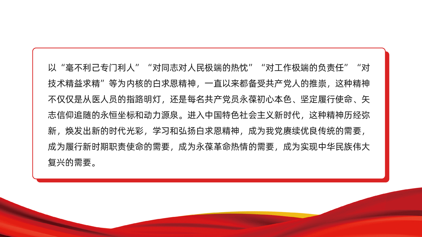 点燃“白求恩精神”的时代光芒ppt——弘扬白求恩精神、中国精神谱系(含讲稿).pptx,第2页预览