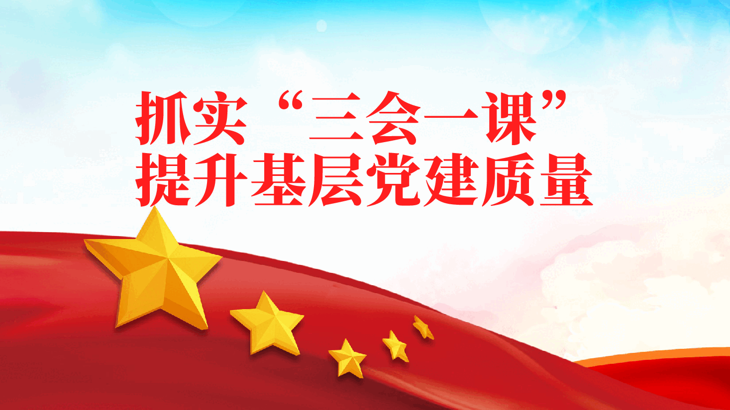 基层党组织:抓实“三会一课”,提升基层党建质量ppt——“三会一课”制度(含讲稿).pptx,第1页预览