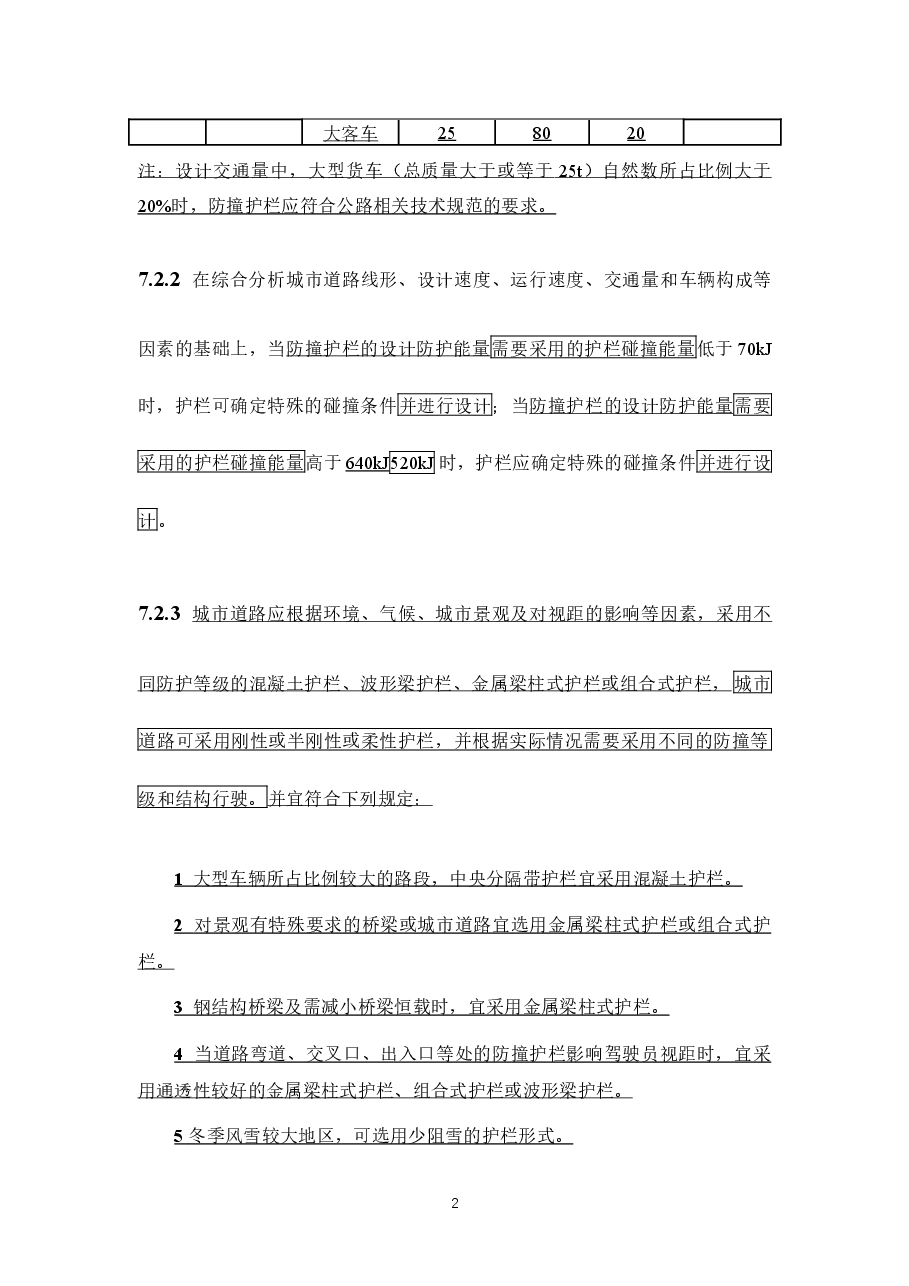 50688-2011《城市道路交通设施设计规范》2019年局部修订条文及条文说明.docx，第2页预览