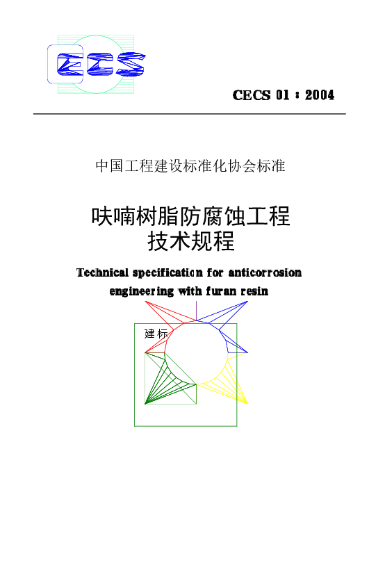 CECS01-2004 呋喃树脂防腐蚀工程技术规程.docx,第1页预览